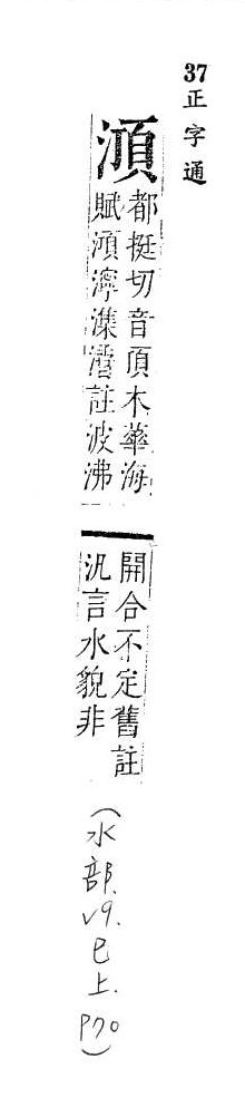 正字通 