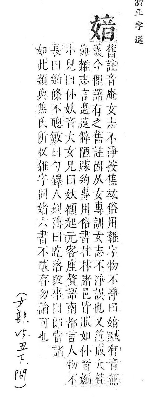 正字通 