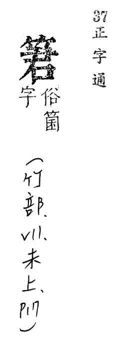 正字通 