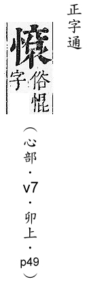 正字通 