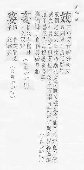 正字通 