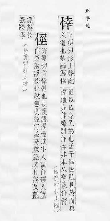 正字通 