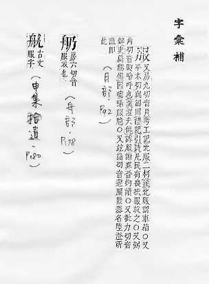 字彙補 