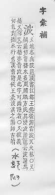 字彙補 