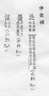 字彙補 