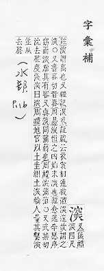 字彙補 