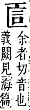 字彙補 匸部．子集．頁19．左下