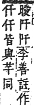 字彙補 人部．子集．頁7．上左