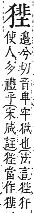 字彙補 犬部．巳集．頁126．上右