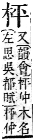 字彙補 