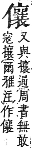 字彙補 人部．子集．頁11．上左