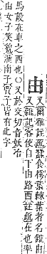 字彙補 田部．午集．頁135．上左