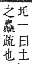 字彙補 土部．丑集．頁34．上右