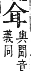 字彙補 耳部．未集．頁170．下右