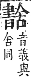 字彙補 舌部．未集．頁178．下右