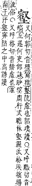 字彙補 土部．丑集．頁38．上左