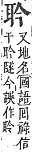 字彙補 耳部．未集．頁171．上左