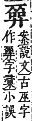 字彙補 廾部．寅集．頁65．上右