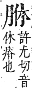 字彙補 肉部．未集．頁172．上右