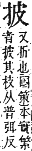 字彙補 手部．卯集．頁79．上右