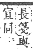 字彙補 宀部．寅集．頁50．上左