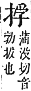 字彙補 手部．卯集．頁77．下左