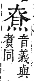 字彙補 火部．巳集．頁119．下左