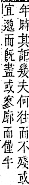 字彙補 十部．子集．頁20．上左