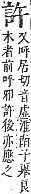 字彙補 言部．酉集．頁208．上左