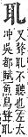 字彙補 耳部．未集．頁171．上左