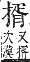 字彙補 