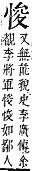 字彙補 