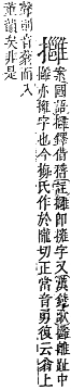 字彙補 手部．卯集．頁82．下左