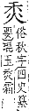 字彙補 巳集拾遺．頁128．下右