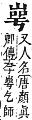 字彙補 山部．寅集．頁58．上右