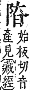 字彙補 阜部．戌集．頁239．上右