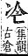 字彙補 