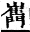 字彙補 