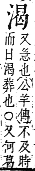 字彙補 