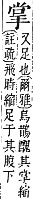 字彙補 手部．卯集．頁80．下右