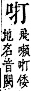 字彙補 口部．丑集．頁26．上右