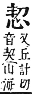 字彙補 