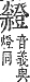 字彙補 赤部．酉集．頁214．上左