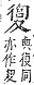 字彙補 夊部．丑集．頁39．上左