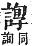 字彙補 言部．酉集．頁207．上右