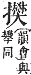 字彙補 手部．卯集．頁78．上左