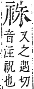 字彙補 示部．午集．頁147．上左