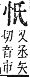 字彙補 