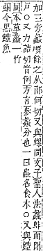 字彙補 虫部．申集．頁197．上右