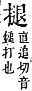 字彙補 手部．卯集．頁78．上右